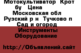 Мотокультиватор “Крот“ бу › Цена ­ 20 000 - Московская обл., Рузский р-н, Тучково п. Сад и огород » Инструменты. Оборудование   